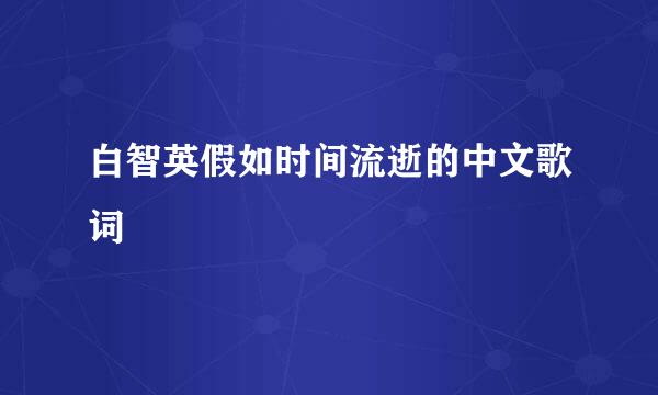 白智英假如时间流逝的中文歌词