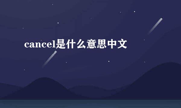 cancel是什么意思中文