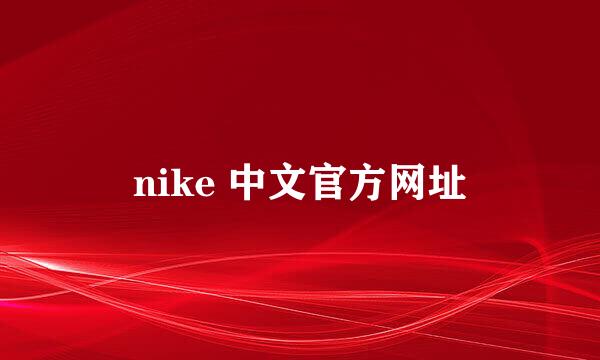 nike 中文官方网址