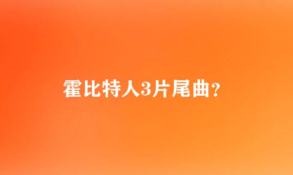 霍比特人3片尾曲？