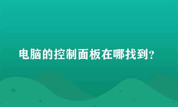 电脑的控制面板在哪找到？