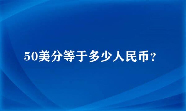 50美分等于多少人民币？