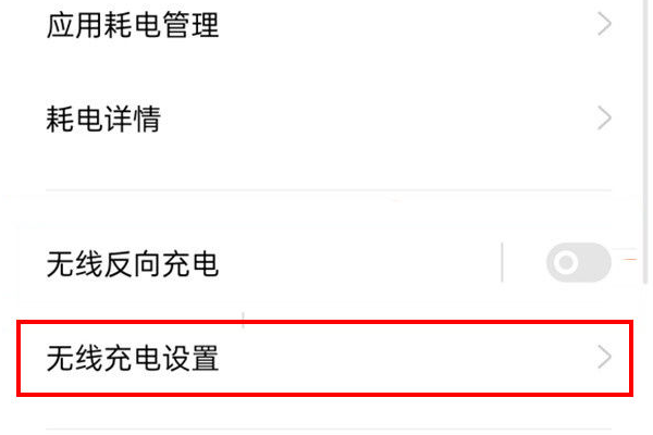 手机怎么开启无线充电功能