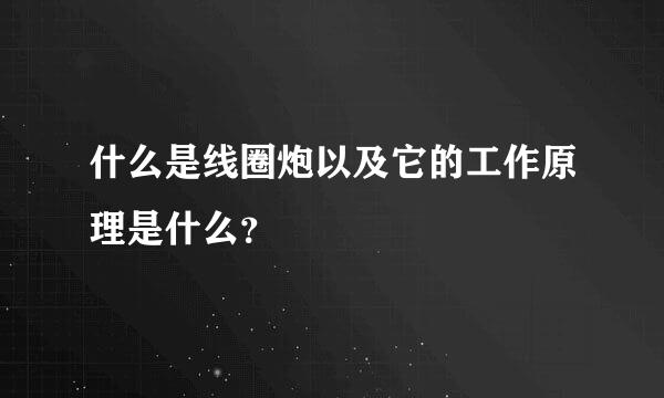 什么是线圈炮以及它的工作原理是什么？