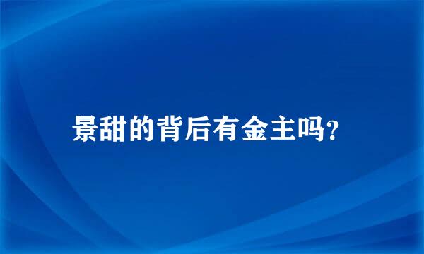 景甜的背后有金主吗？