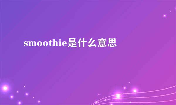 smoothie是什么意思