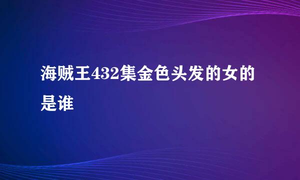 海贼王432集金色头发的女的是谁