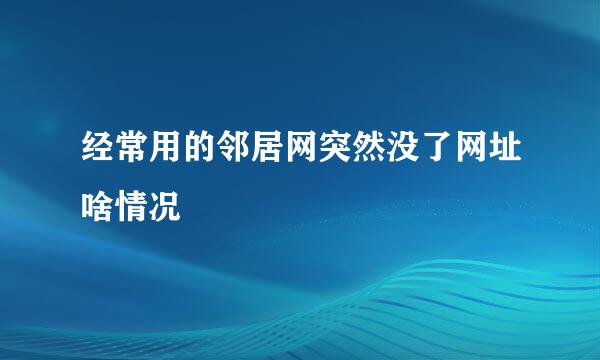 经常用的邻居网突然没了网址啥情况