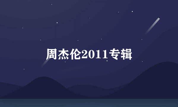 周杰伦2011专辑