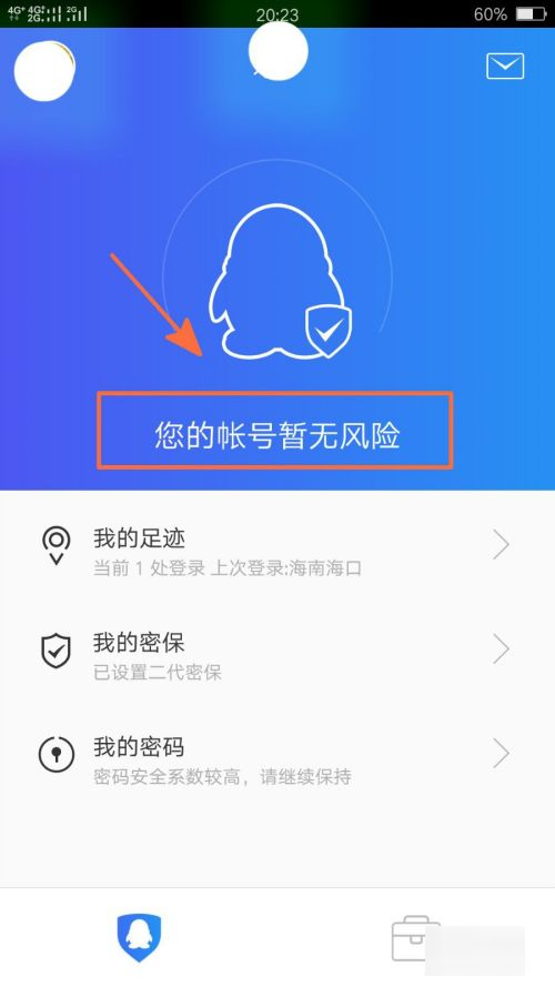 QQ怎么查看自己登陆足迹