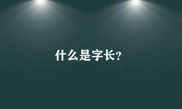 什么是字长？