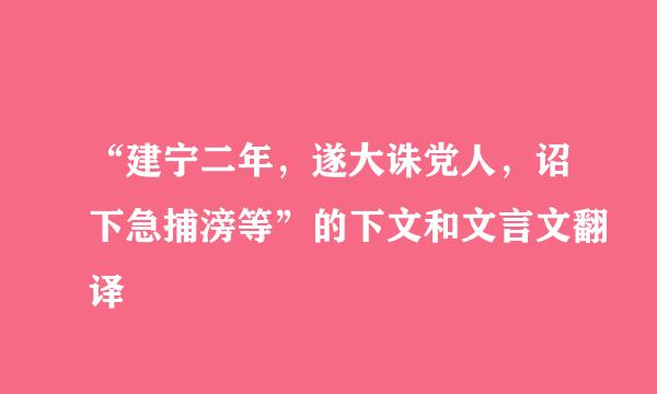 “建宁二年，遂大诛党人，诏下急捕滂等”的下文和文言文翻译