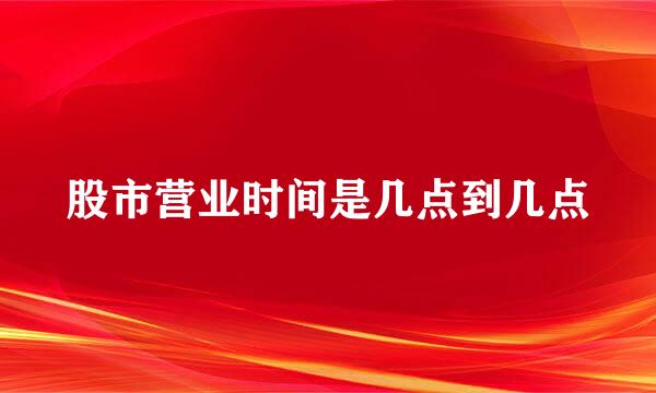 股市营业时间是几点到几点