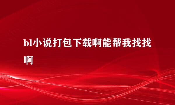 bl小说打包下载啊能帮我找找啊