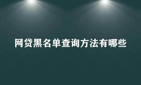 网贷黑名单查询方法有哪些