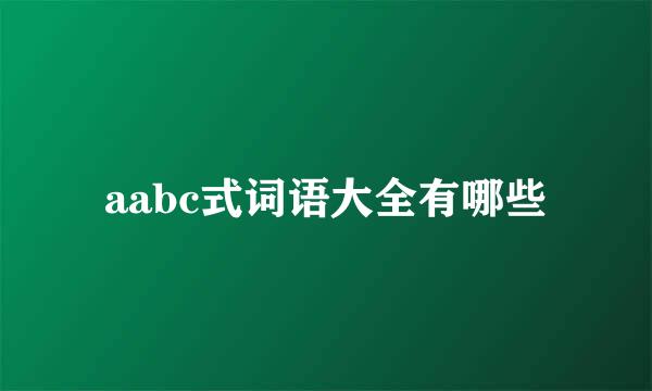 aabc式词语大全有哪些