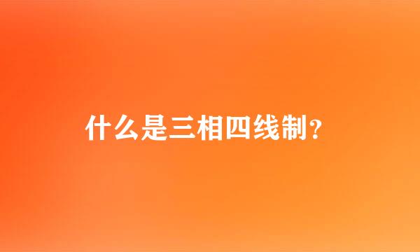 什么是三相四线制？