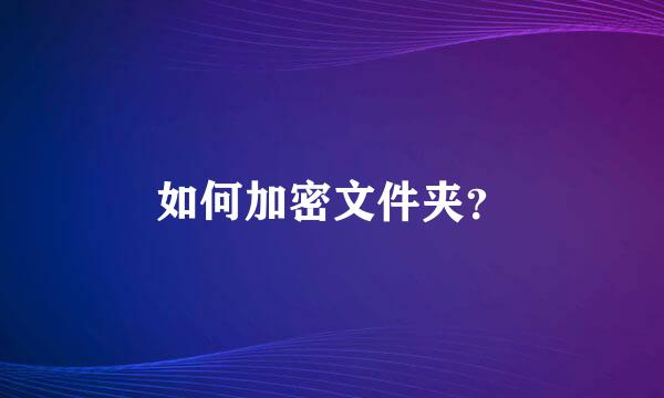 如何加密文件夹？