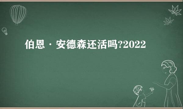 伯恩·安德森还活吗?2022