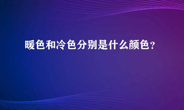 暖色和冷色分别是什么颜色？