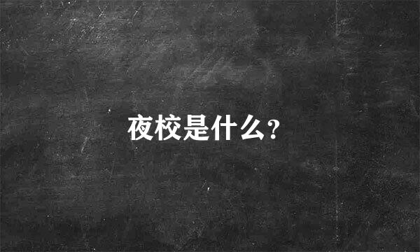 夜校是什么？