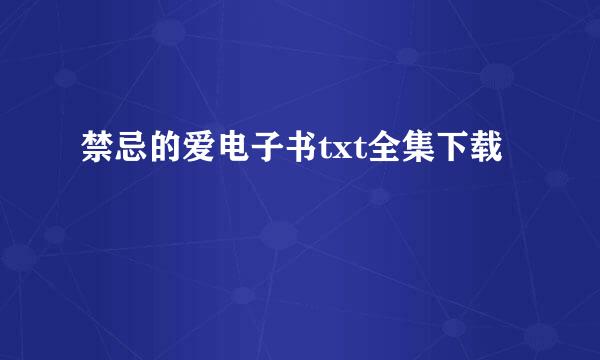 禁忌的爱电子书txt全集下载