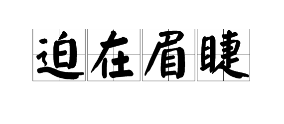 “迫在眉睫”的意思是什么？