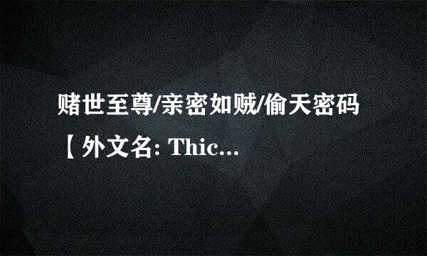 赌世至尊/亲密如贼/偷天密码 【外文名: Thick as Thieves】 片尾的歌曲叫什么