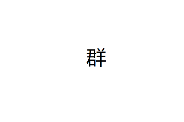 群字的笔顺