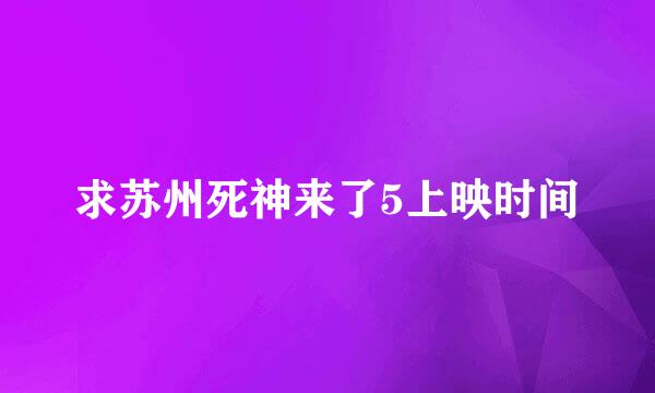 求苏州死神来了5上映时间