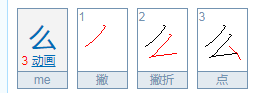 么字的笔顺