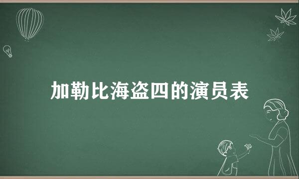 加勒比海盗四的演员表