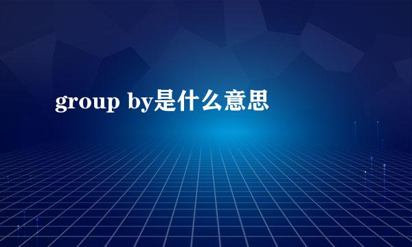 group by是什么意思