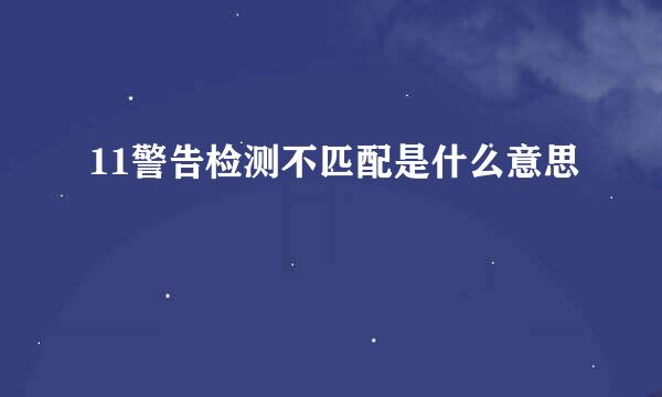 11警告检测不匹配是什么意思