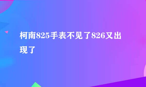 柯南825手表不见了826又出现了