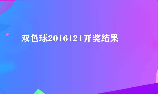 双色球2016121开奖结果