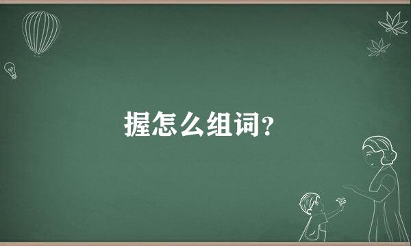 握怎么组词？