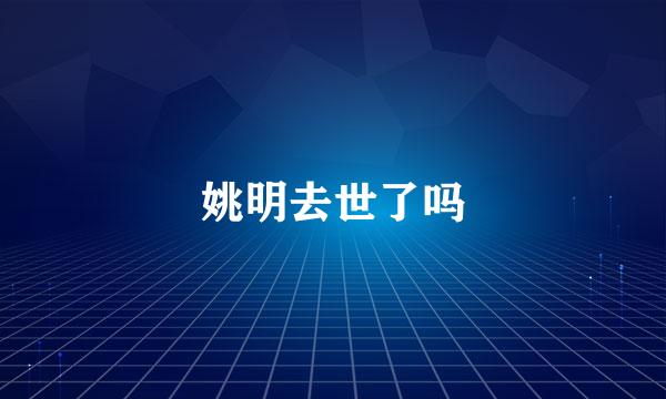 姚明去世了吗