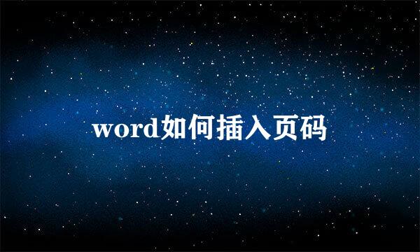 word如何插入页码