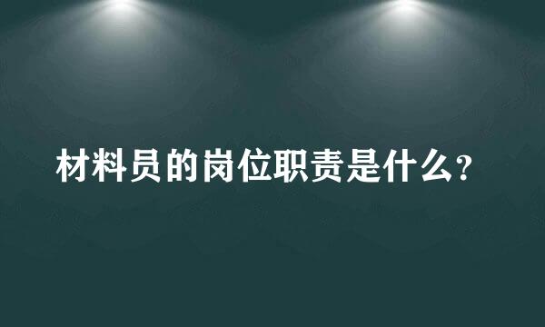 材料员的岗位职责是什么？