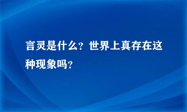 言灵是什么？世界上真存在这种现象吗？