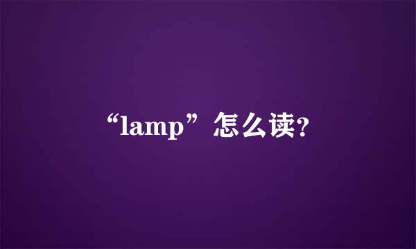 “lamp”怎么读？