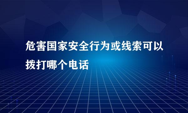 危害国家安全行为或线索可以拨打哪个电话