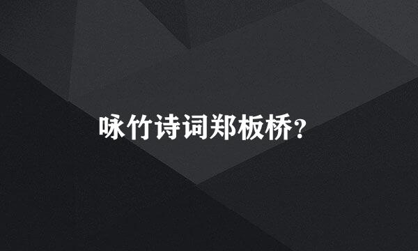 咏竹诗词郑板桥？