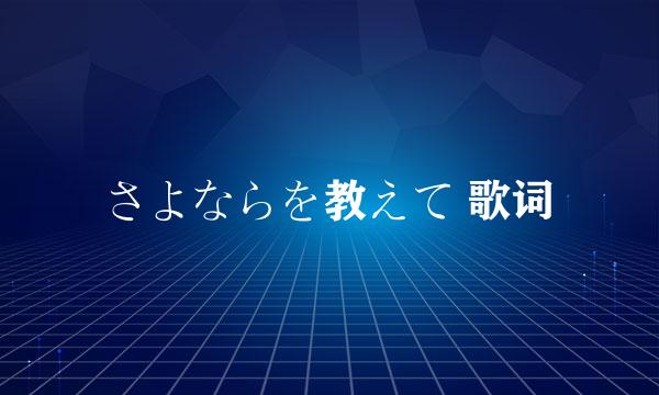 さよならを教えて 歌词