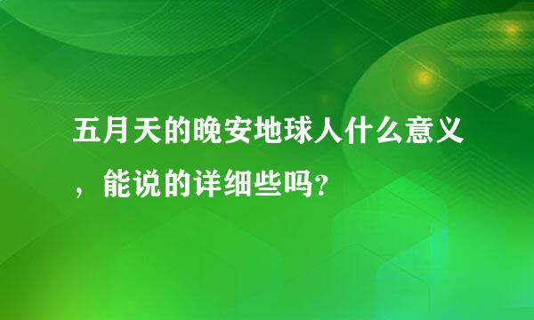 五月天的晚安地球人什么意义，能说的详细些吗？