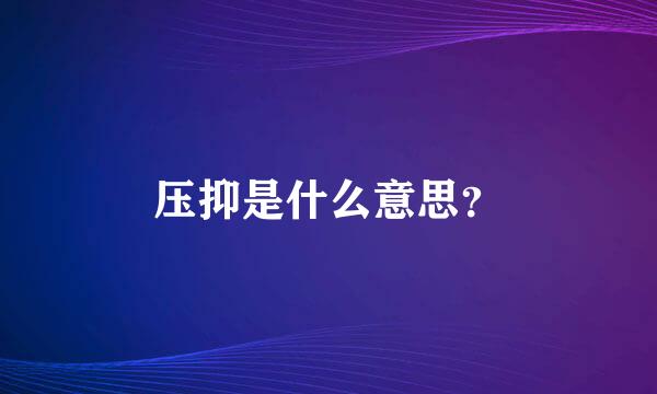 压抑是什么意思？