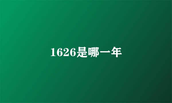 1626是哪一年