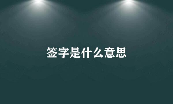 签字是什么意思