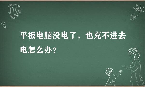 平板电脑没电了，也充不进去电怎么办？